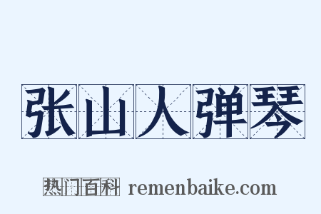 张山人弹琴是什么意思的图片